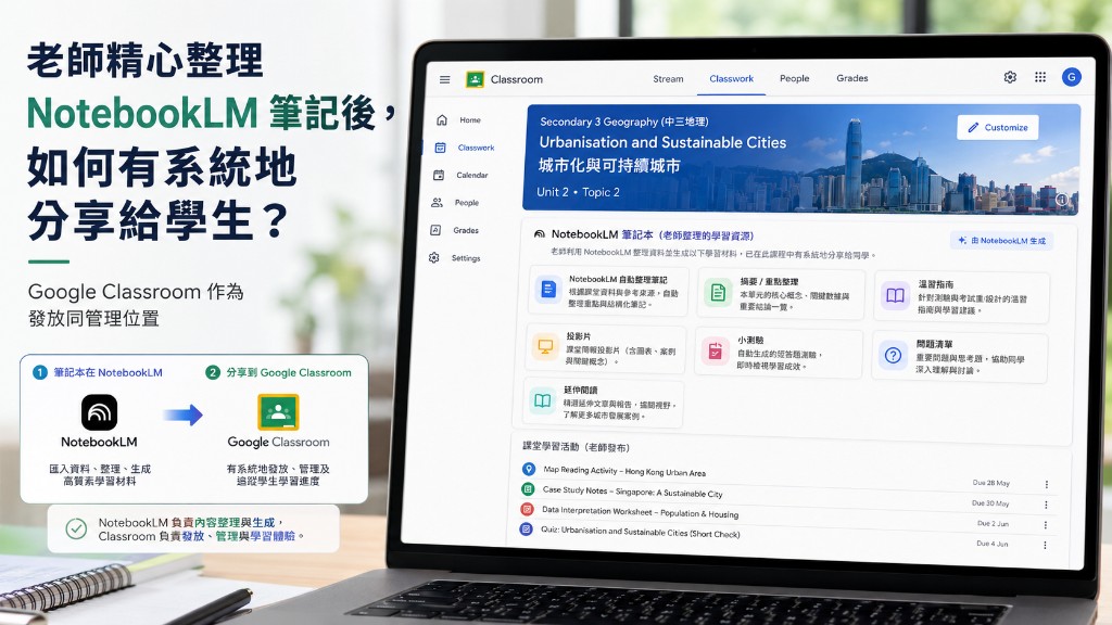 老師精心整理 NotebookLM 筆記後,如何有系統地分享給學生? preview
